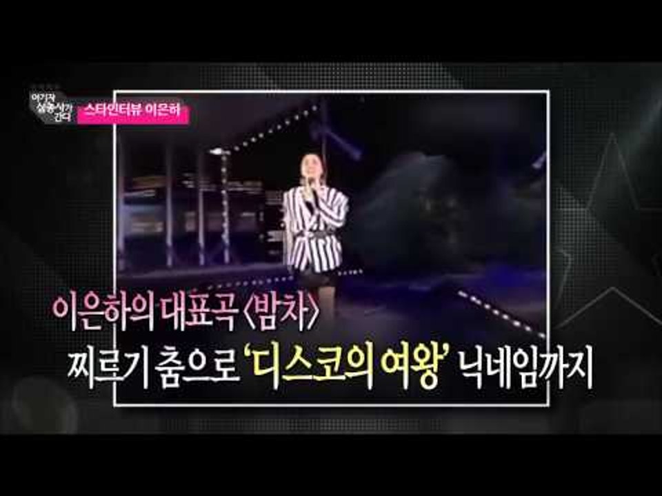 스타인터뷰 이은하 [여기자 삼총사가 간다] 86회 20150508