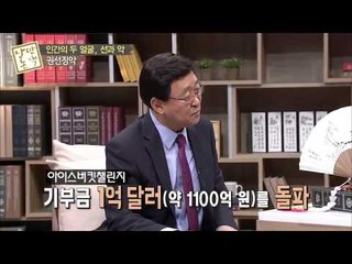 세계 유명인들의 선[낭만논객] 62회 20150430