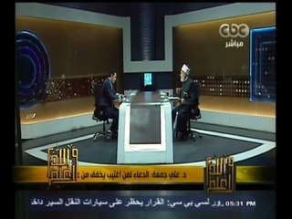 #والله_أعلم | د. علي جمعة: الدعاء لمن اغتيب يخفف من عقوبة الغيبة