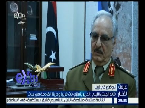 غرفة الأخبار | حفتر : تحرير بنغازي بات قريبا وحربنا القادمة في سرت