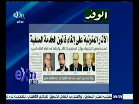 غرفة الأخبار | إقرأ في الوفد .. الأثار المترتبة على إلغاء قانون الخدمة المدنية