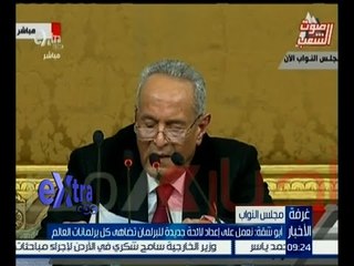 غرفة الأخبار | أبو شقة : نعمل علي إعداد لائحة جديدة تضاهي برلمانات العالم