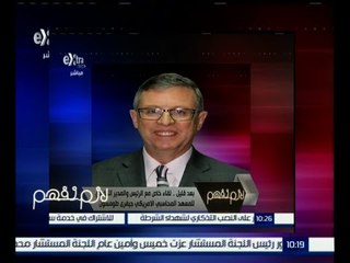 لازم نفهم |  لقاء خاص مع الرئيس و المدير التنفيذي  للمعهد المحاسبي الامريكي جيفري طومسون | ج 1