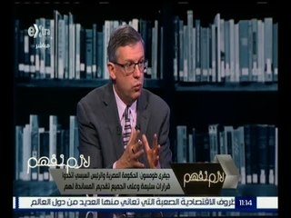 لازم نفهم  | جيفري : بعد أحداث 11 سبتمبر تم تطوير الجهاز الإداري في أمريكا و يعمل حالياً بكفاءة