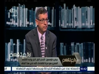 لازم نفهم | جيفري : مصر تمضي في طريق التغلب علي الصعوبات الاقتصادية