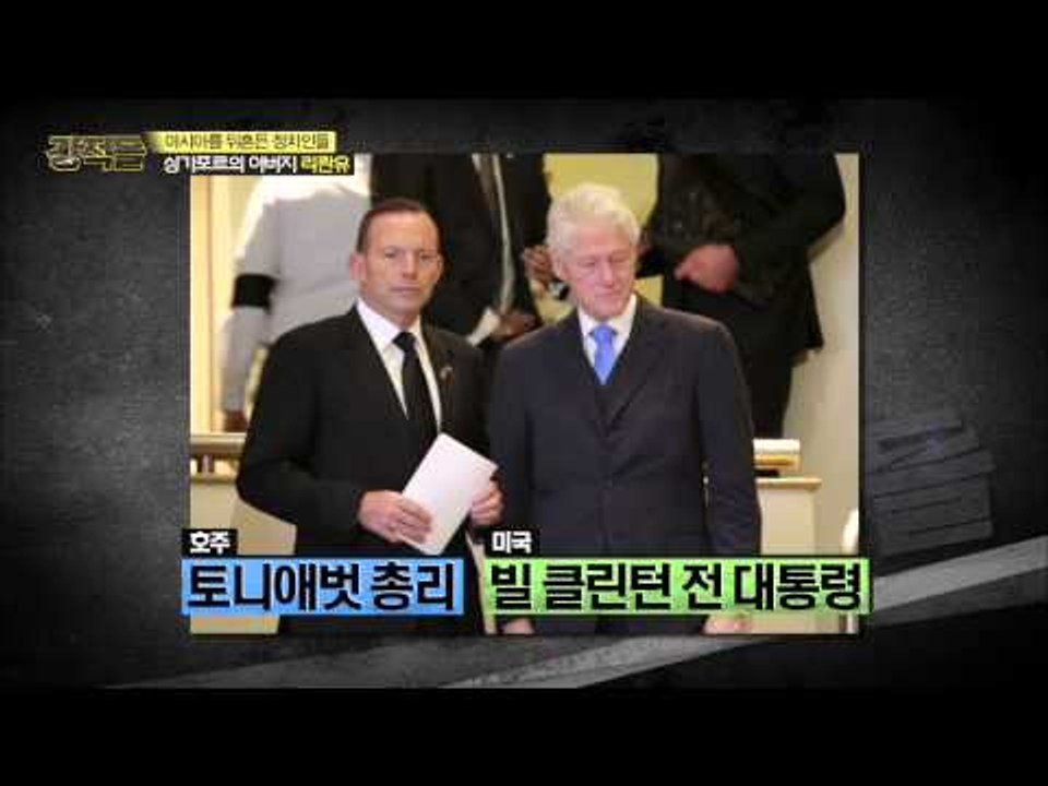 세계적으로 비중 있는 리콴유 [강적들] 77회 20150429
