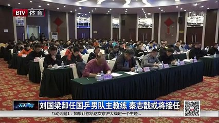 刘国梁卸任国乒男队主教练 秦志戬或将接任 170330 标清