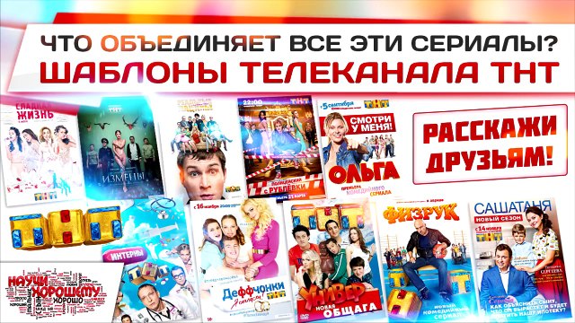 Научи Хорошему - Сериал ФилФак_ Агрессивная пошлость от ТНТ (статья на сайте)