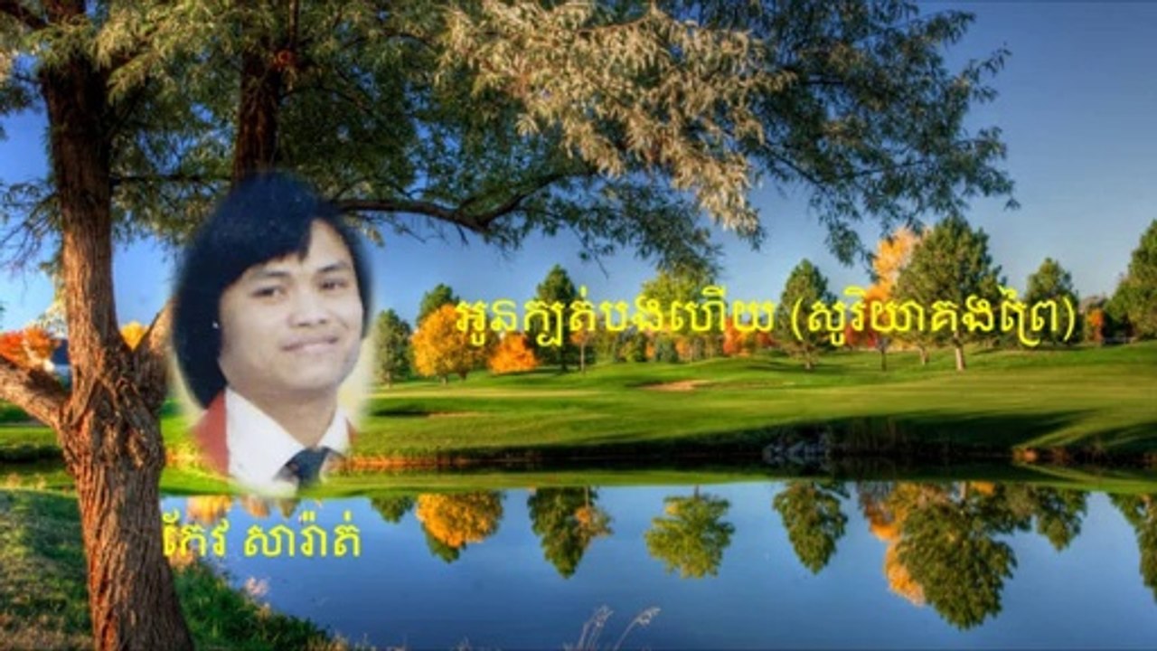 អូនក្បត់បងហើយ(សូរិយាគងព្រៃ)