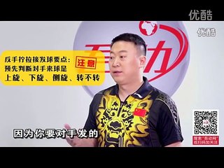 前三板之接发球 马琳：直板横打核心技术 台内拧拉 标清