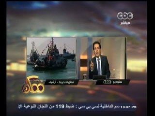 #ممكن | خيري رمضان يبرز ما تناوله الصحافة المصرية عن حادثة دمياط امس