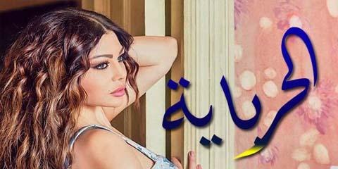 اعلان مسلسل الحرباية لـ رمضان 2017 - هيفاء وهبي - El Herbaya Hd Ramadan 2017