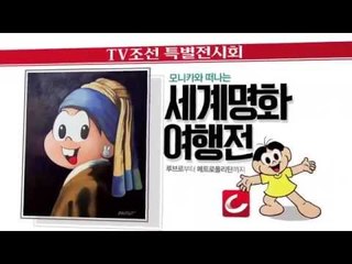 TV조선 특별전시회 '모니카와 떠나는 세계명화여행전'