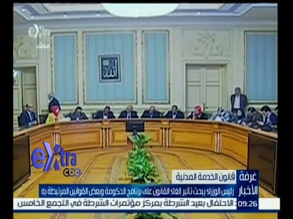 غرفة الأخبار | رئيس الوزراء يبحث تأثير إلغاء قانون الخدمة المدنية علي برنامج الحكومة