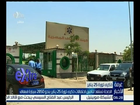 غرفة الأخبار | إستعدادات الصحة لتأمين احتفالات ذكري ثورة يناير