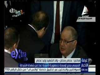 غرفة الأخبار | والد أحد شهداء الشرطة : أجهزة الدولة تقف بجوار أسر الشهداء .. و تعطيهم جميع حقوقهم