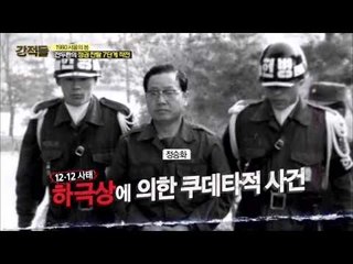 전두환의 12.12 사태 학극상에 의한 쿠테타적 사건 [강적들] 76회 20150422