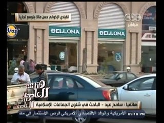 #هنا_العاصمة | سامح عيد يوضح من هو القيادي الإخواني حسن مالك