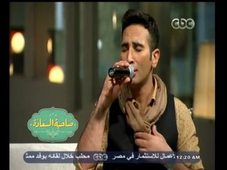 #صاحبة_السعادة | اغنية " موعود " للملحن بليغ حمدي بصوت أحمد سعد ويشاركه الغناء جنات