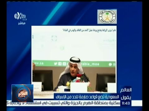 العالم يقول | السعودية تضع قواعد صارمة للحد من الإسراف