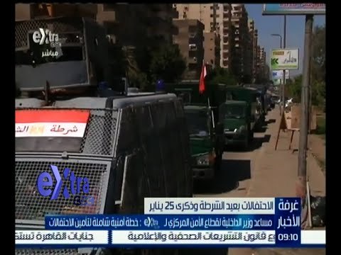 غرفة الأخبار | مساعد وزير الداخلية لقطاع الأمن المركزي: خطة أمنية شاملة لتأمين احتفالات 25 يناير