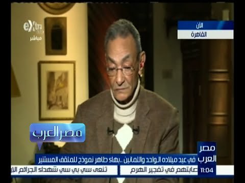 مصر العرب | بهاء طاهر : لكي أنشر رواية كان يتطلب مجهود كبير على عكس الوقت الحالي