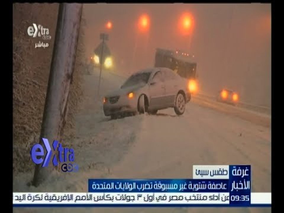 غرفة الأخبار |  عاصفة شتوية غير مسبوقة تضرب الولايات المتحدة الأمريكية
