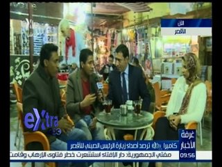 غرفة الأخبار | كاميرا إكسترا ترصد أصداء زيارة الرئيس الصيني للأقصر