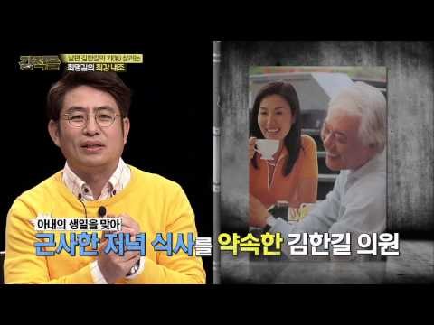 김한길의 아내 최명길의 최강 내조 [강적들] 75회 20150415