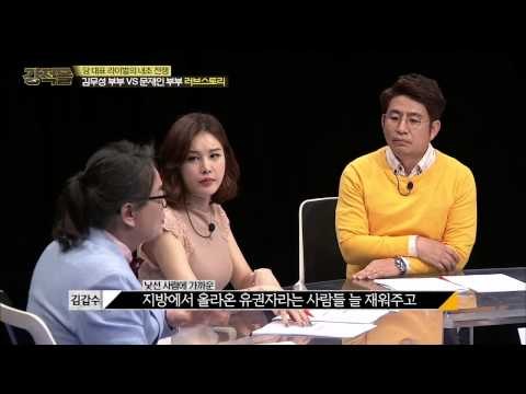 김무성 최양옥 부부의 위기 [강적들] 75회 20150415