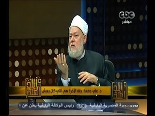 #والله_أعلم | د. علي جمعة: كل شخص يخلق يوضع له مكان في الجنة وآخر في النار