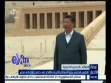 غرفة الأخبار | الرئيس الصيني يزور المعالم الأثرية بالأقصر في ختام زيارته إلى مصر