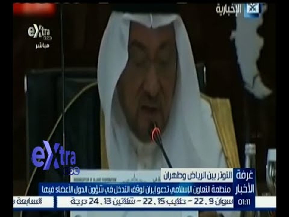 غرفة الأخبار | منظمة التعاون الإسلامي تدعو إيران لوقف التدخل في شئون الدول الأعضاء فيها