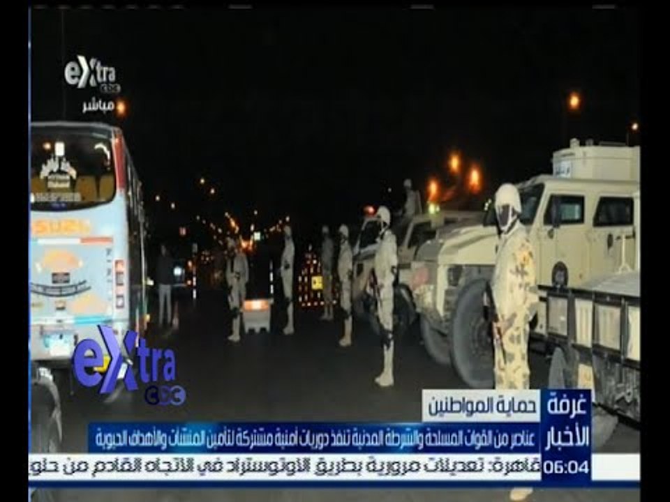 غرفة الأخبار | عناصر من القوات المسلحة والشرطة تنفذ دوريات أمنية مشتركة لتأمين المشآت