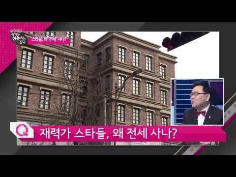 연예인 빌딩부자들 전세사는 이유? [여기자 삼총사가 간다] 81회 20150327