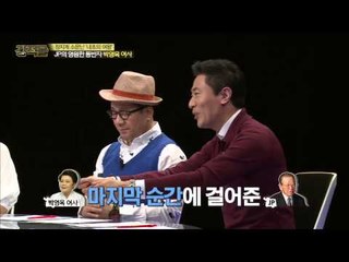 JP의 영원한 동반자 박영옥 여사 [강적들] 73회 20150401
