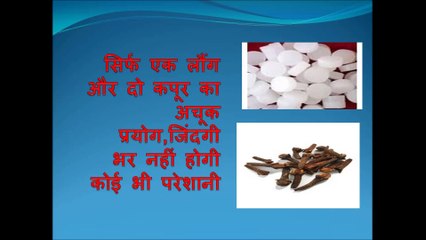 सिर्फ एक लौंग और दो कपूर का अचूक प्रयोग,जिंदगी भर नहीं होगी कोई भी परेशानी