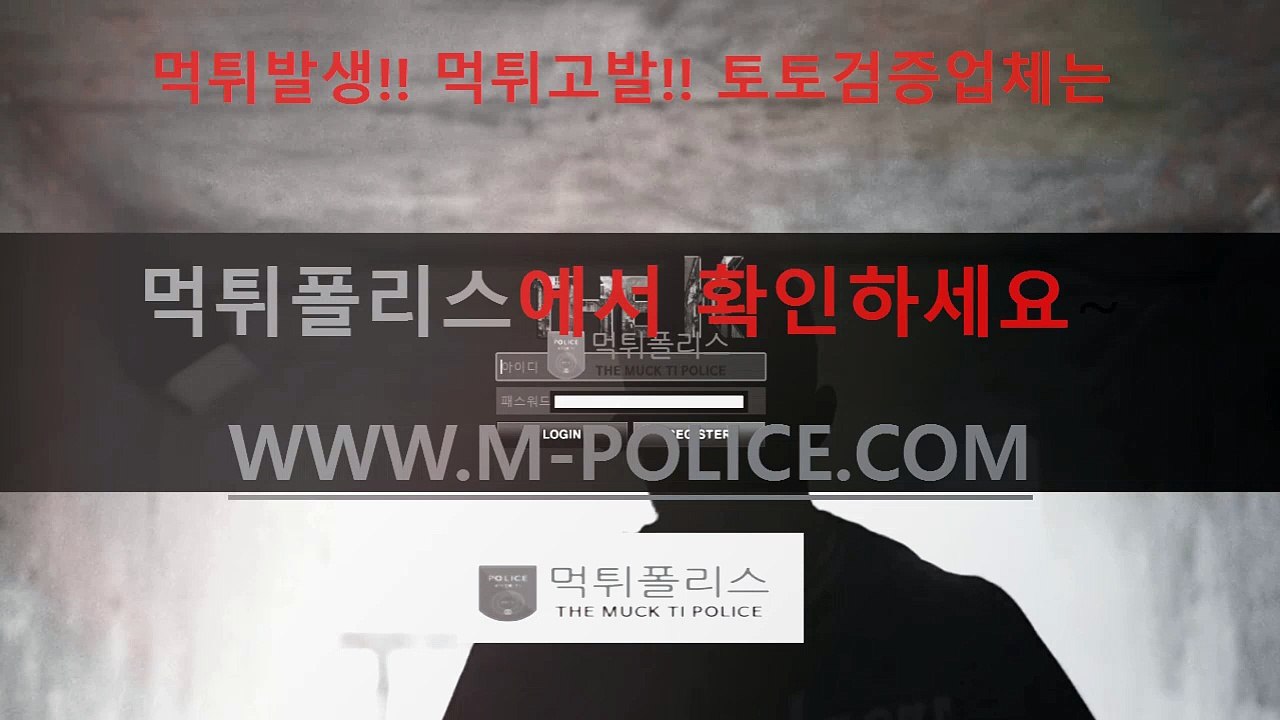 %먹튀검증 ^온라인바카라 $온라인카지노 #안전놀이터 추천은 M-POLICE.com