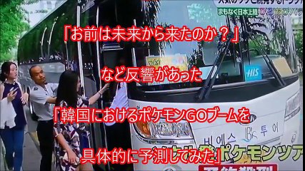海外の反応  びっくり！「韓国のポケモンGOブームを予測してみた結果･･」→「仰天な予想に･･オマエは未来から来たのか？」と韓国人が衝撃を受けるww　【韓国の反応】