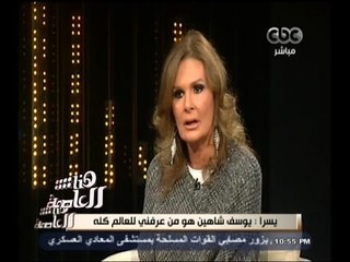 #هنا_العاصمة | يسرا: يوسف شاهين هو من عرفني للعالم كله