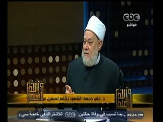#والله_أعلم | د. علي جمعة: الشهيد يشفع لسبعين من أهل بيته