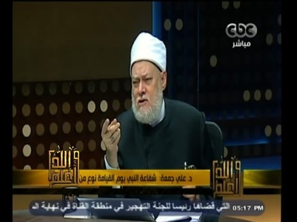 #والله_أعلم | د. علي جمعة:  شفاعة النبي يوم القيامة نوع من أنواع العبادة