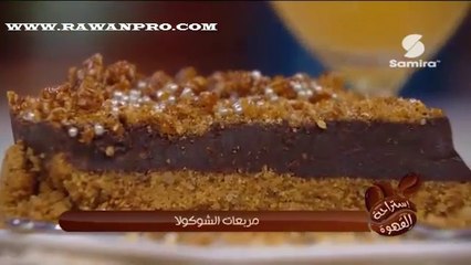إستراحة القهوة : مربعات الشوكولا- سميرة Tv