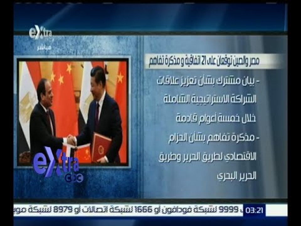 غرفة الأخبار | الرئيس السيسي ونظيره الصيني يشهدان على مراسم التوقيع على 21 اتفاقية