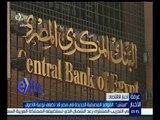 غرفة الأخبار | فيتش : القواعد المصرفية الجديدة في مصر قد تضعف نوعية الأصول