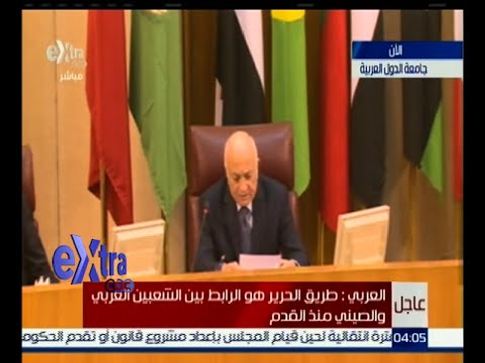 غرفة الأخبار | كلمة الأمين العام للجامعة العربية نبيل العربي بمناسبة زيارة الرئيس الصيني للجامعة