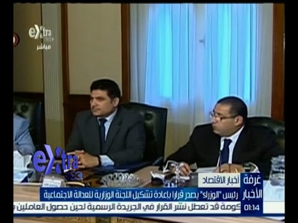 غرفة الأخبار | رئيس الوزراء يصدر قراراً بإعادة تشكيل اللجنة الوزارية للعدالة الاجتماعية