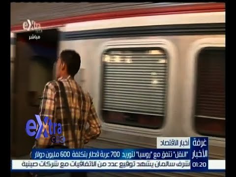 غرفة الأخبار | النقل تتفق مع روسيا لتوريد 700 عربة قطار بتكلفة 600 مليون دولار