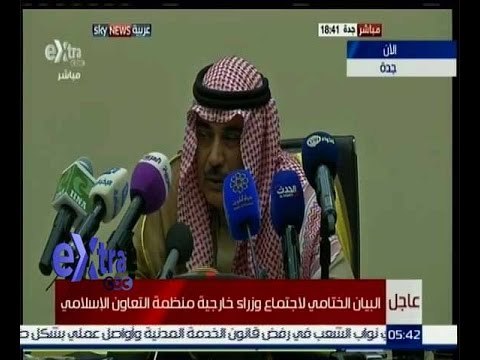 غرفة الأخبار | عاجل…البيان الختامي لاجتماع وزراء خارجية منظمة التعاون الاسلامي