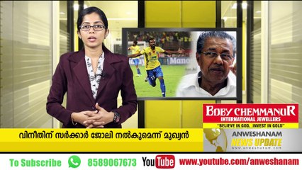 വിനീതിന് സര്‍ക്കാര്‍ ജോലി നല്‍കുമെന്ന് മുഖ്യന്‍  #News60   Subscribe to Anweshanam today: https://goo.gl/WKuN8s  Please